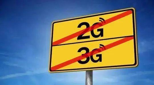 關于“2G、3G退網”問題，工信部發(fā)聲